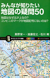 みんなが知りたい地図の疑問50 地図はなぜ北が上なの?コンビニのマークが地図記号にないのは?