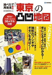 地べたで再発見！『東京』の凸凹地図