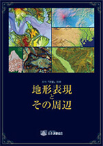 （月刊「測量」別冊）地形表現とその周辺