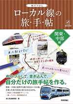 ぬりつぶし「ローカル線」の旅手帖 関東・中部編