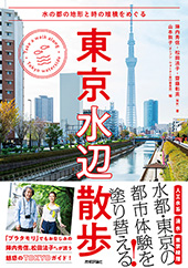 東京水辺散歩～水の都の地形と時の堆積をめぐる