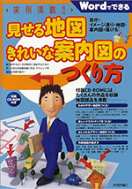 実例満載！見せる地図 きれいな案内図のつくり方