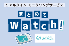 まとめてWatch